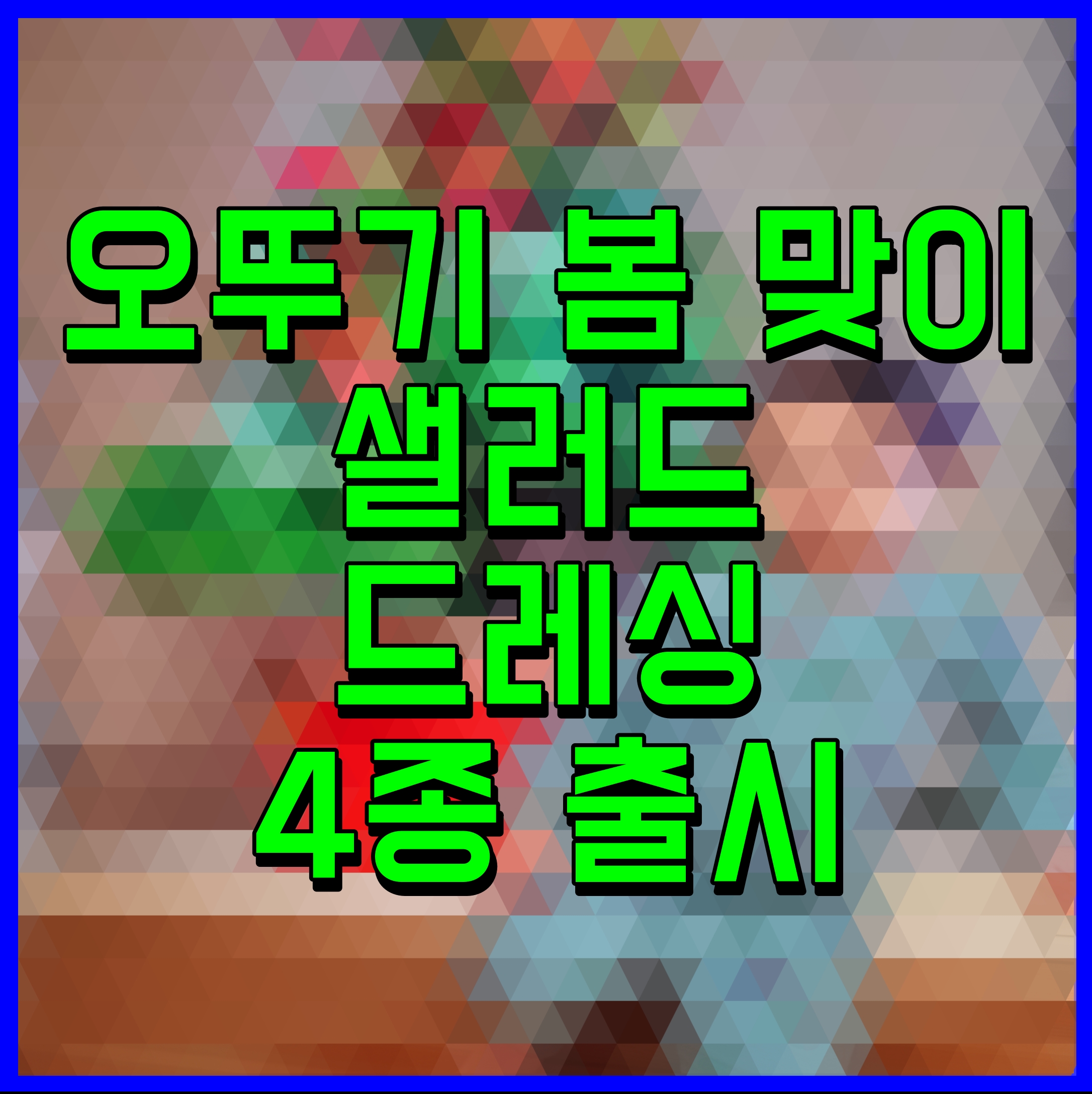  오뚜기 봄 맞이 샐러드 드레싱 4종 출시
