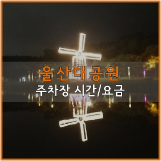  울산 대공원 주차장 위치 이용시간 요금 정리