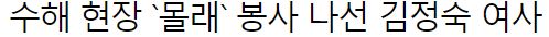  김정숙 봉사 활동 논란