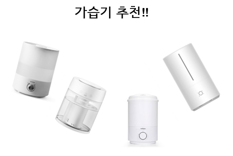  가습기 추천! 가성비 좋은 가습기 추천!