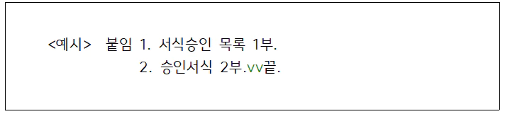 첨부물이 있으면 붙임 표시문 다음에 한 글자(2타) 띄우고.webp