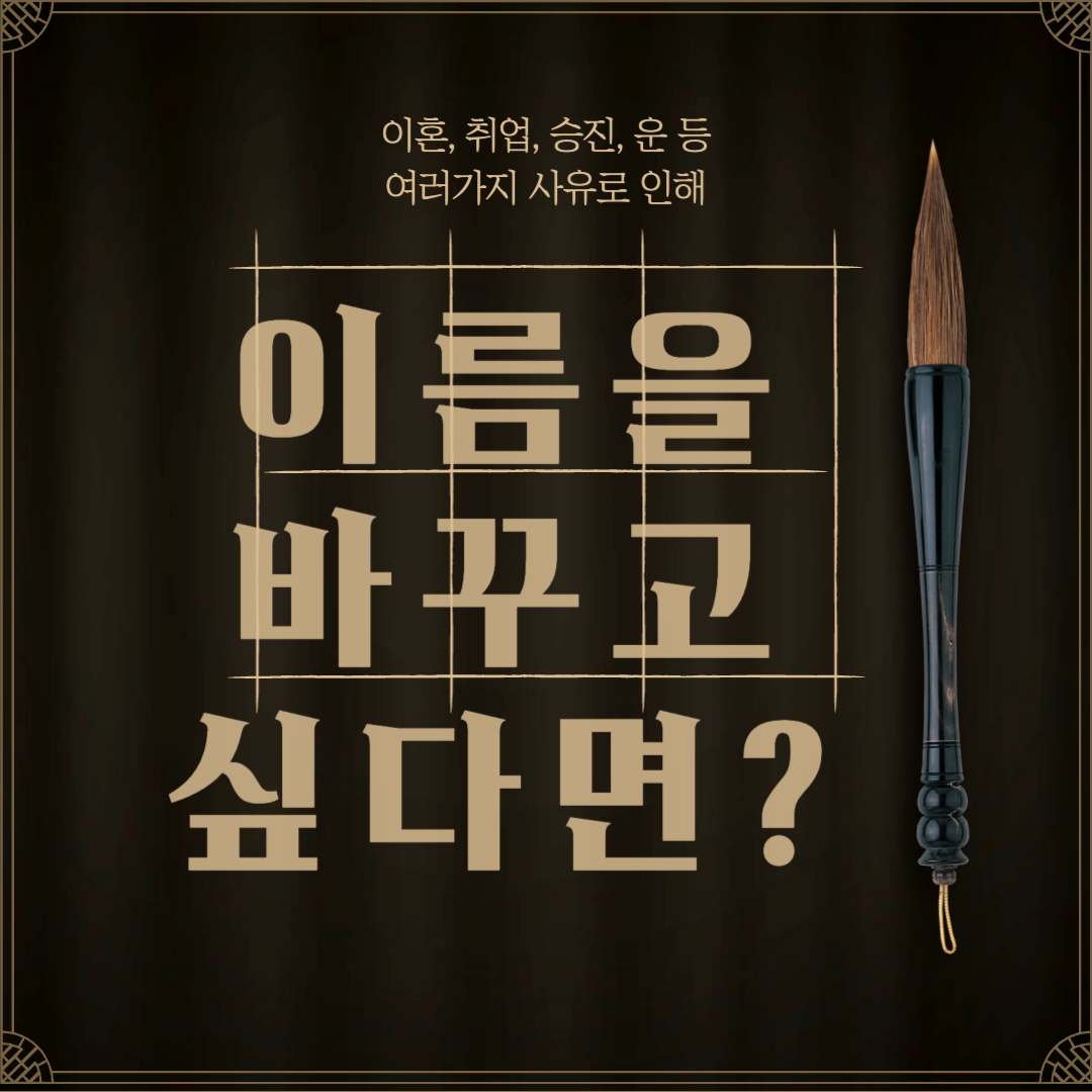  이혼, 취업 등 여러사유로 이름 바꾸는 법을 알고싶다면? 변경 양식 첨부