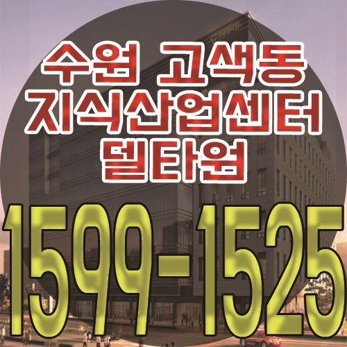  수원 고색동 델타원 지식산업센터 최근 분양소식