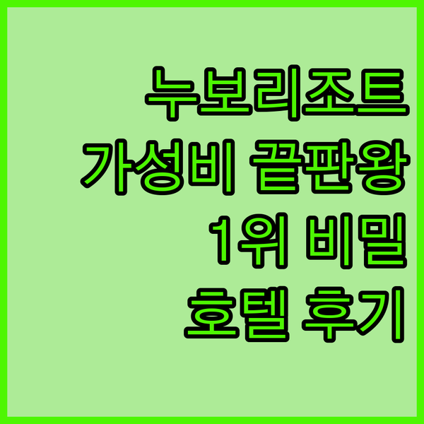 누보 리조트, 가격 대비 최고? 1위