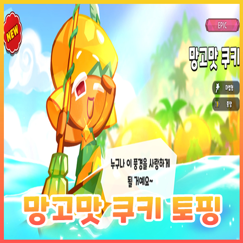  [쿠킹덤] 망고맛 쿠키 토핑 공략