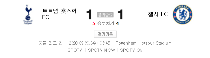  해외축구 (리그컵) - 토트넘 VS 첼시 (6 : 5) 카라바오컵 16강전 하이라이트 (2020년 9월 30일)