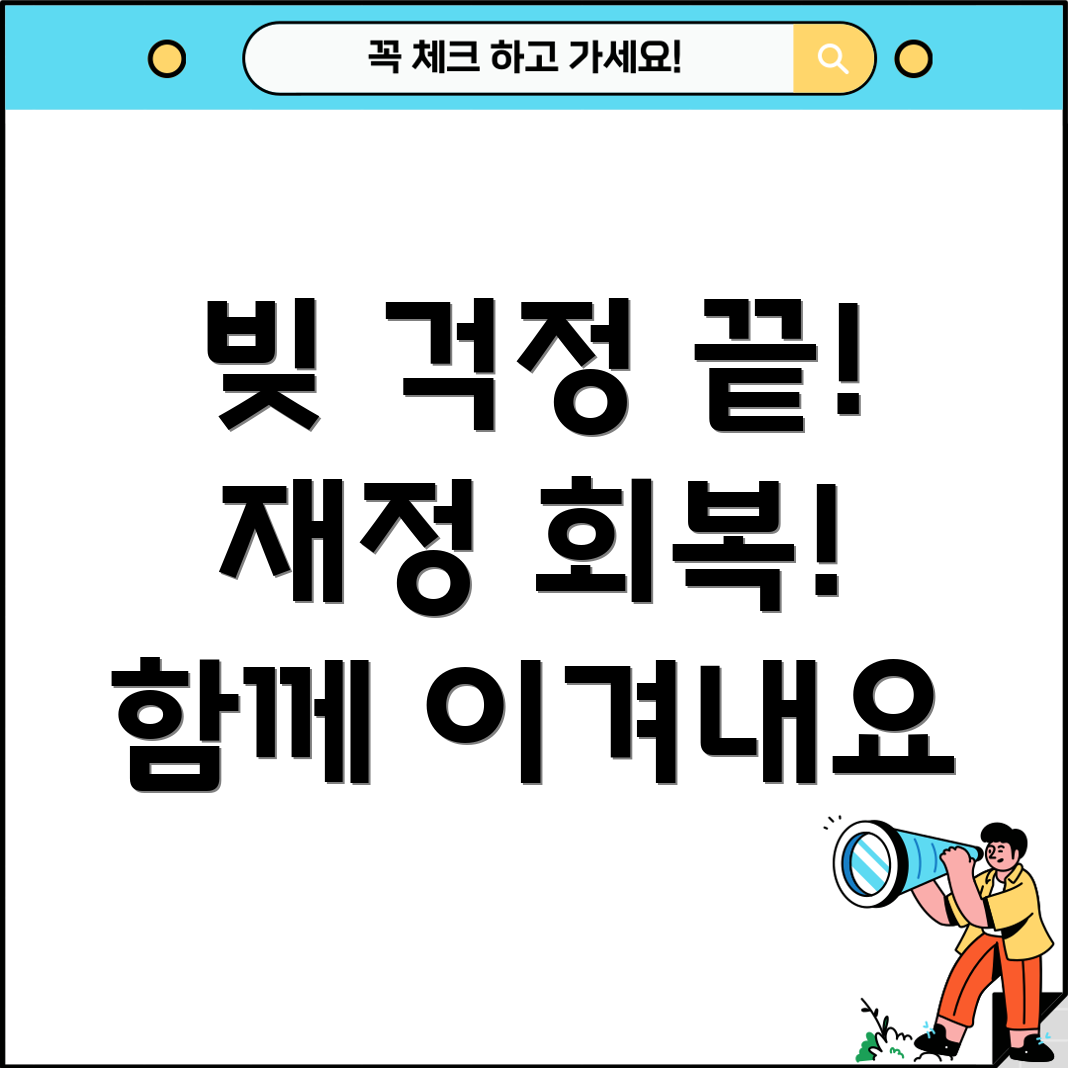 개인회생 커뮤니티 성공적인 재정 회복 위한 정보와 소통