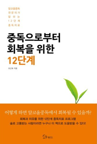 중독으로부터 회복을 위한 12단계