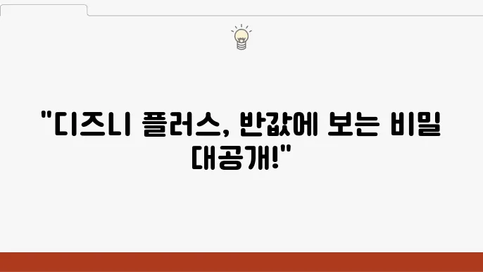 10명 중 7명이 모르는 디즈니 플러스 가격 할인받는 방법