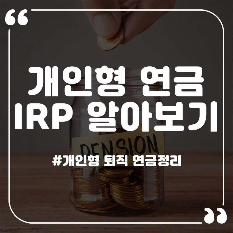 개인형-퇴직연금-IRP