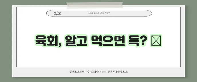 육회 효능 10가지와 부작용 꼭 알아야겠죠!