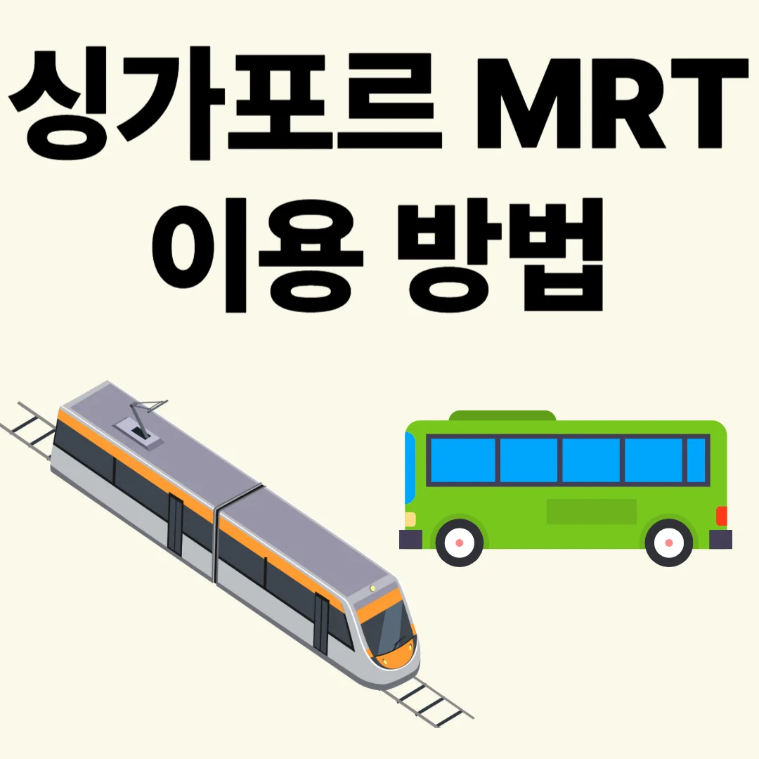 싱가포르 MRT 이용 방법