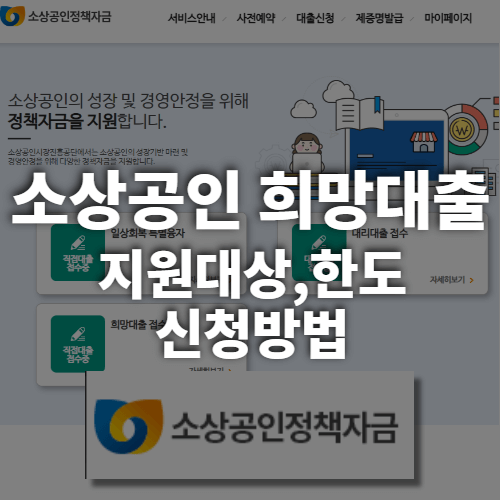  소상공인 희망대출 지원대상, 한도, 신청방법 총 정리