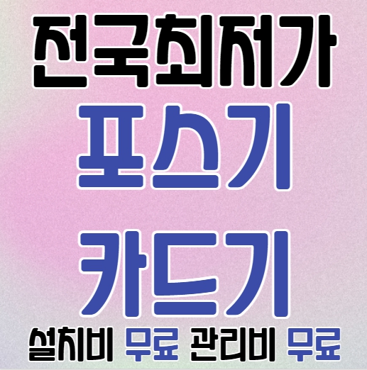  용인 카드단말기 유선 무선 카드기 기흥구 포스기 빠른설치 저렴한 키오스크 인터넷설치 cctv 블루투스카드단말기