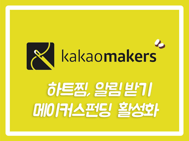  카카오메이커스조회수 카카오메이커스구매평 메이커스알림신청 카카오메이커스트래픽 카카오메이커스 카카오메이커스후기 카카오메이커스알림신청