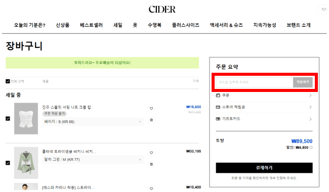 샵사이다 할인코드 사용방법