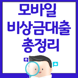 모바일비상금대출총정리-썸네일