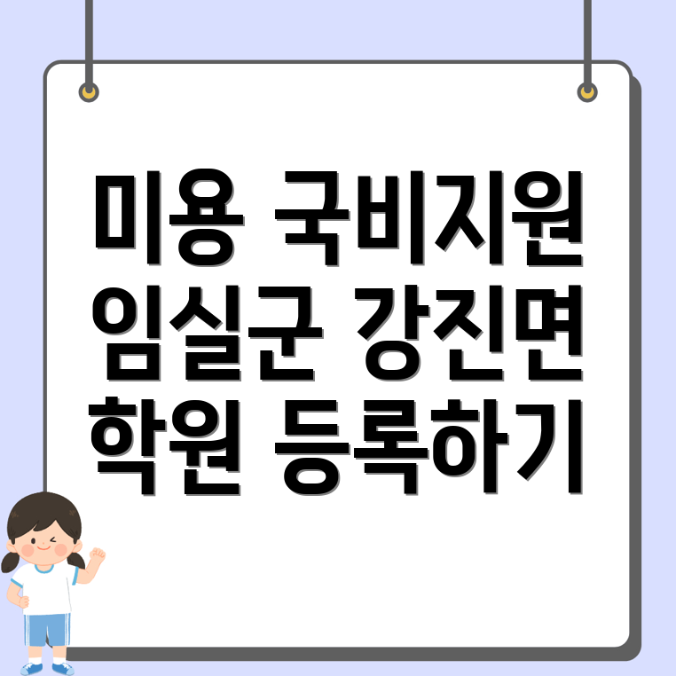 임실군 미용 학원