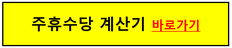 주휴수당 계산기 바로가기