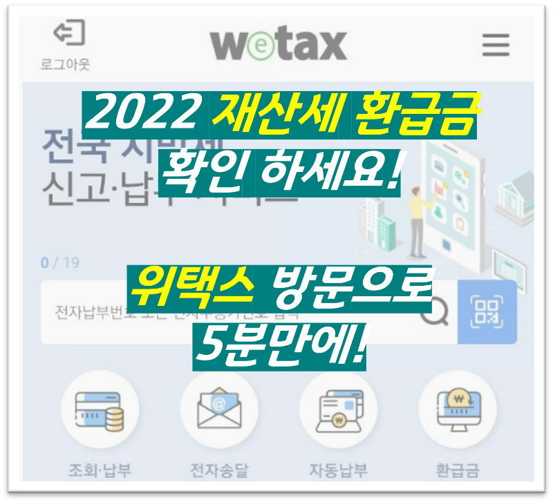 재산세환급