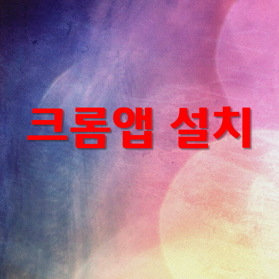  크롬 앱 설치에 대해 - 윈도우10,크롬,클라우드레디