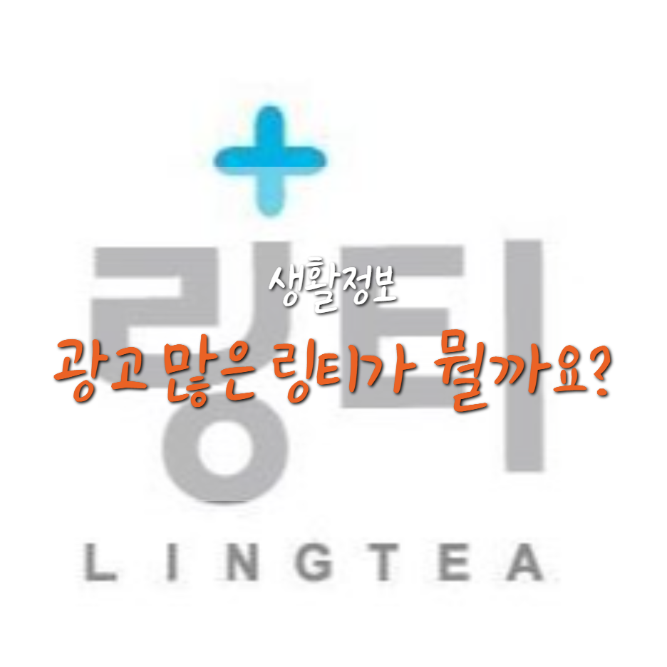  링티의 효능, 왜 마시는 걸까? 가격은?