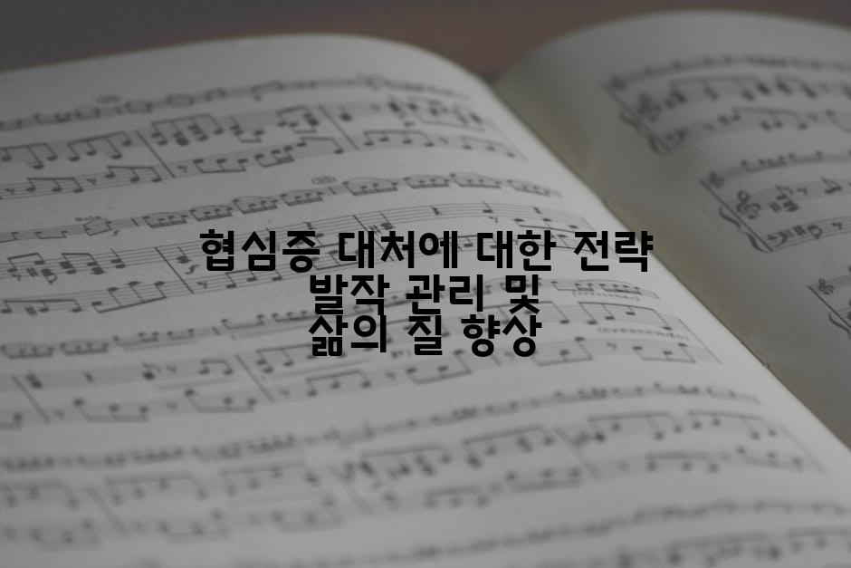 협심증 대처에 대한 전략 발작 관리 및 삶의 질 향상
