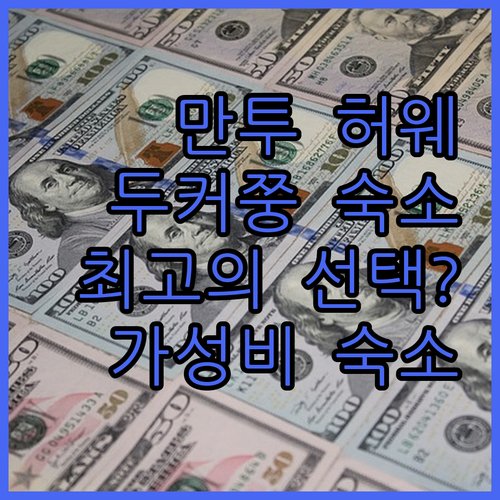 만투 허웨 홈스테이? 두커쭝고성 최고