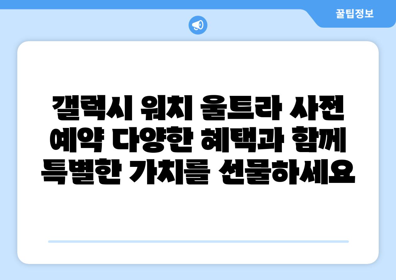 갤럭시 워치 울트라 사전 예약 다양한 혜택과 함께 특별한 가치를 선물하세요