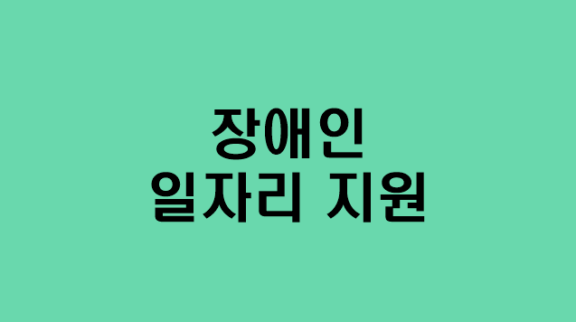  [장애인 일자리 지원] 지원대상/지원내용/신청방법/문의