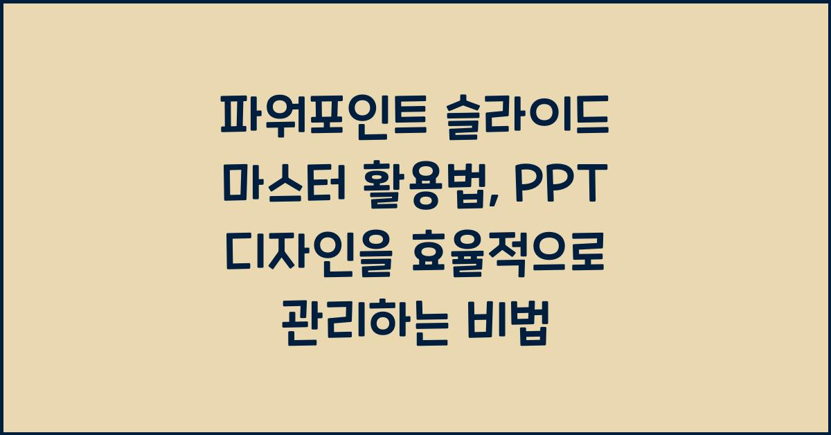 파워포인트 슬라이드 마스터 활용법: 효율적인 PPT 디자인 관리