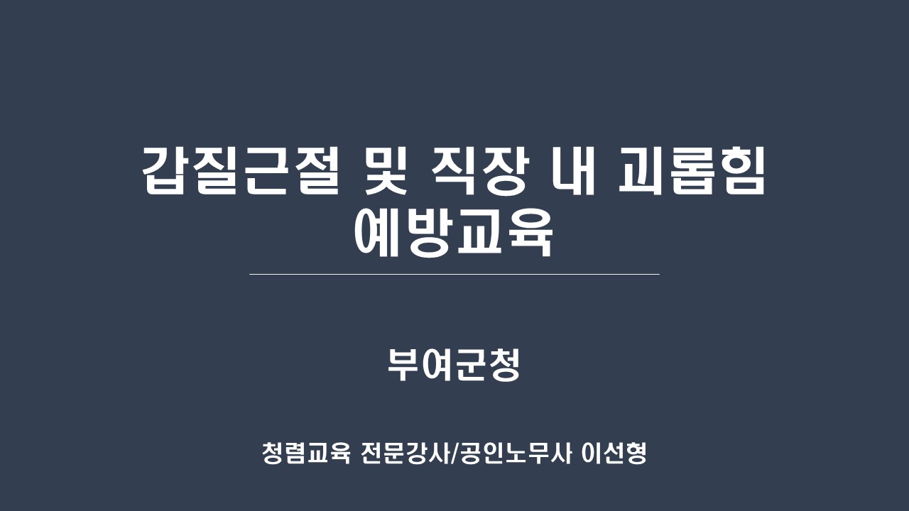  [부여군청] 갑질근절 및 직장 내 괴롭힘 예방교육-갑질예방 전문강사 이선형 노무사