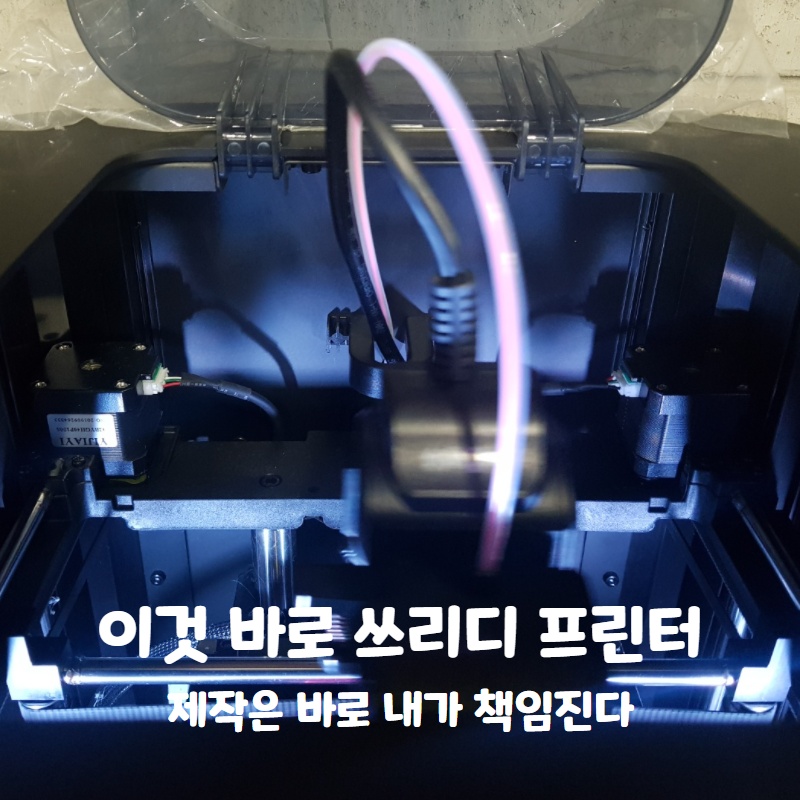  메이커의 핵심 뚝딱 뚝딱 만능상자? 제작은 내가 책임진다 3D프린터!