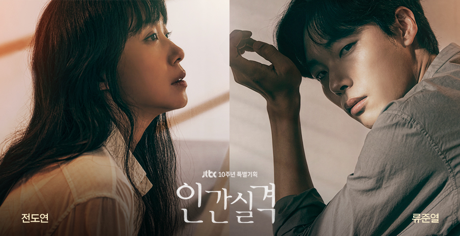  [드라마] 인간실격 등장인물/인물관계/정보/류준열/전도연/김효진