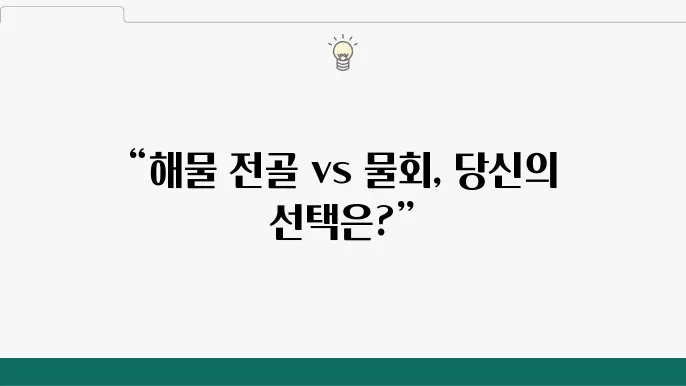 황제물회, 다양한 해산물과 매콤한 양념이 어우러진 회 요리