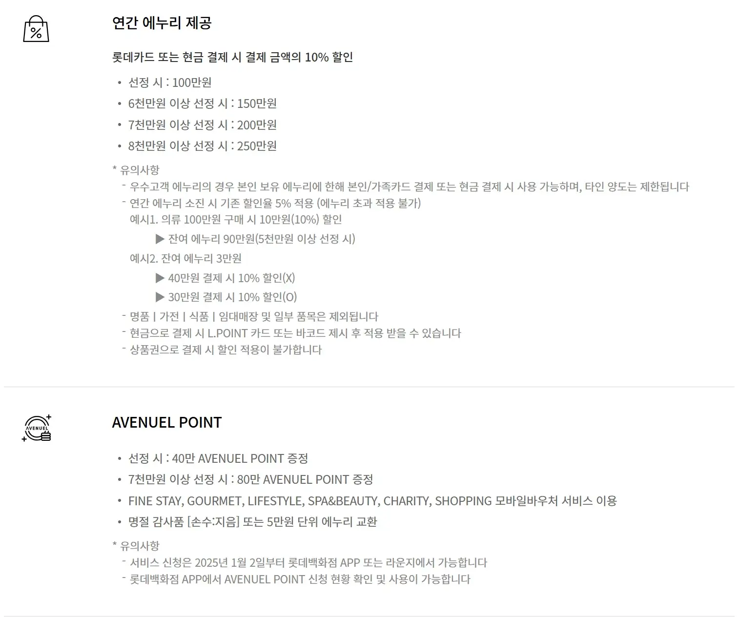 롯데백화점 2025년 MVG 에비뉴엘 퍼플 등급 혜택 안내
