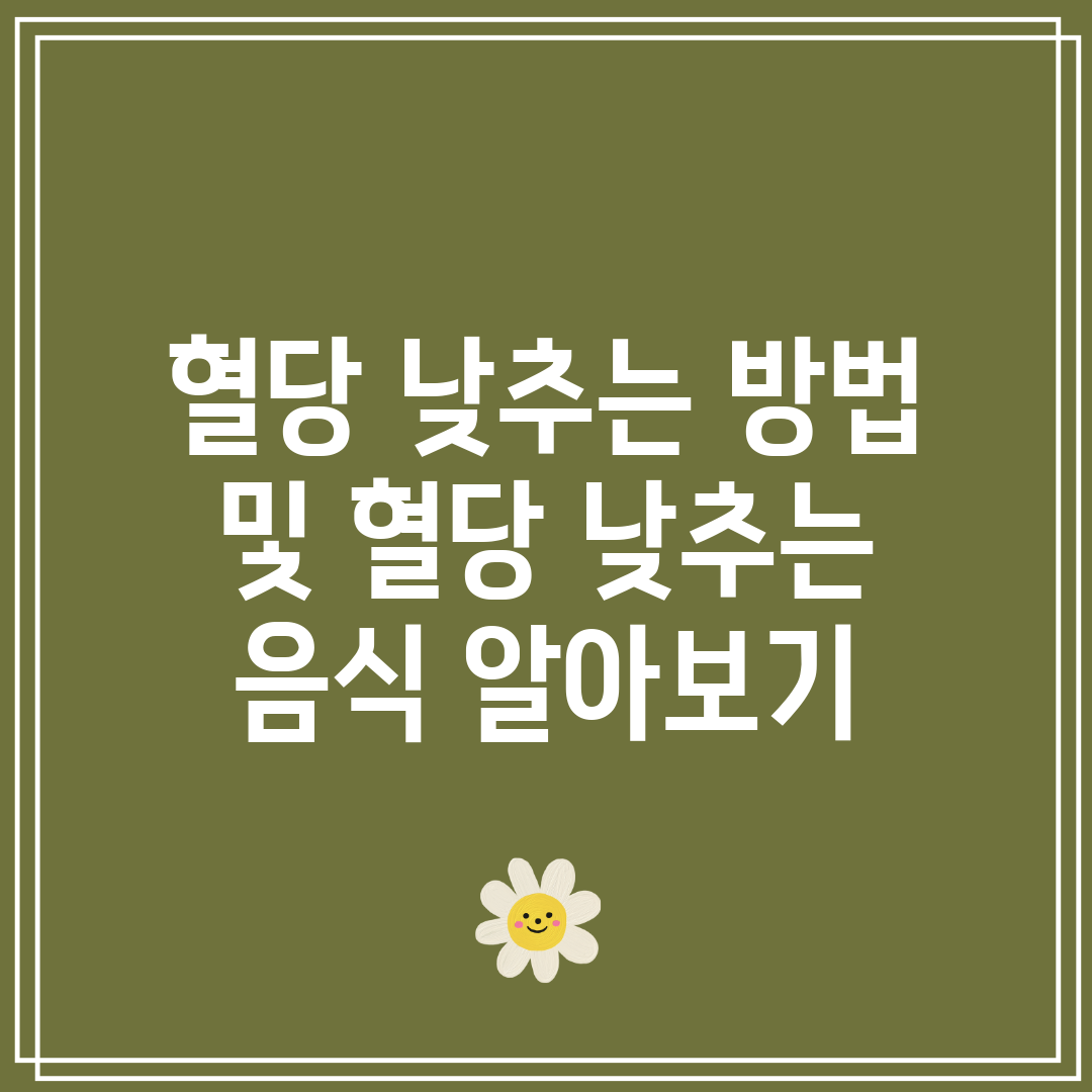 혈당 낮추는 방법 및 혈당 낮추는 음식 알아보기