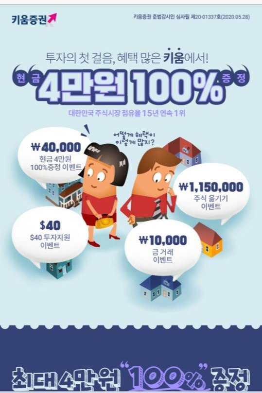  대한민국 주식시장 점유율 15년 연속 1위 키움증권 현금 4만원 100% 증정 이벤트!(+해외주식 계좌 개설 시 40달러 증정)