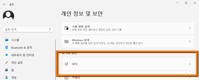 윈도우11 설정-개인정보및보안-위치 선택