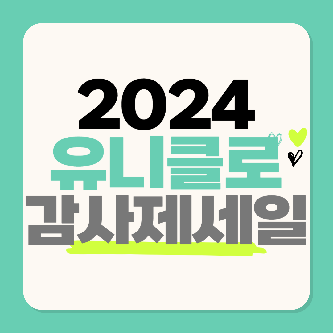 2024 유니클로 감사제 세일 기간 품목