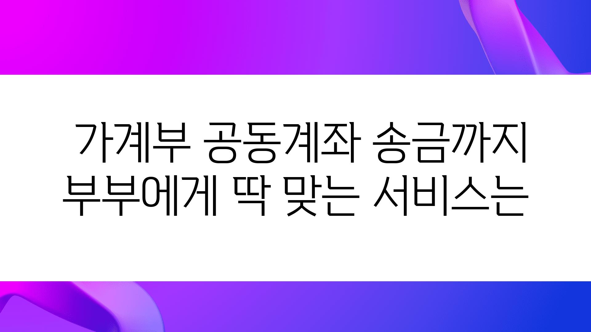  가계부 공동계좌 송금까지 부부에게 딱 맞는 서비스는