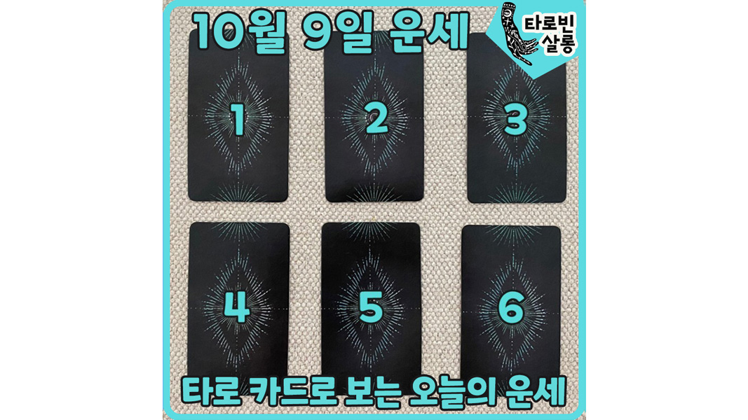  [10월 9일 운세] 타로 카드로 보는 365일 오늘의 운세