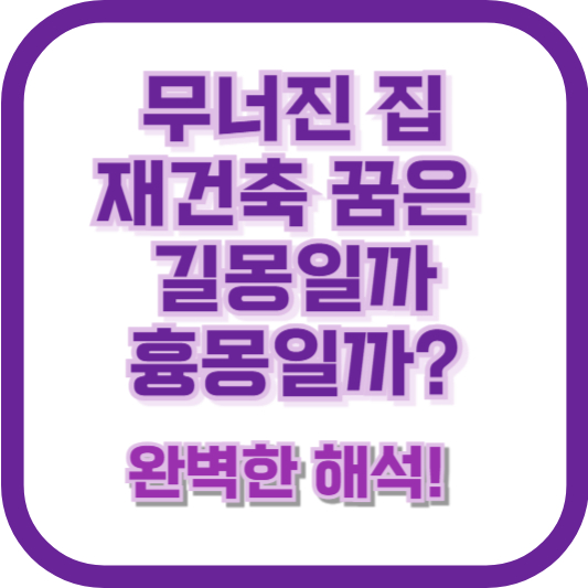 무너진 집, 재건축 꿈은 길몽일까 흉몽일까? 완벽한 해석!