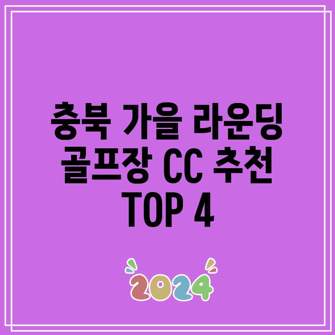 충북 가을 라운딩 골프장 CC 추천 TOP 4