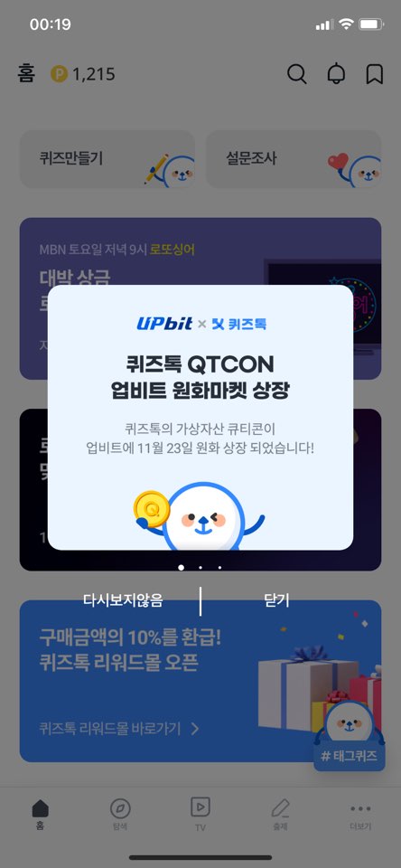  무제한 퀴즈풀고 내가 푼만큼 돈벌자! 돈버는 어플 - 퀴즈톡