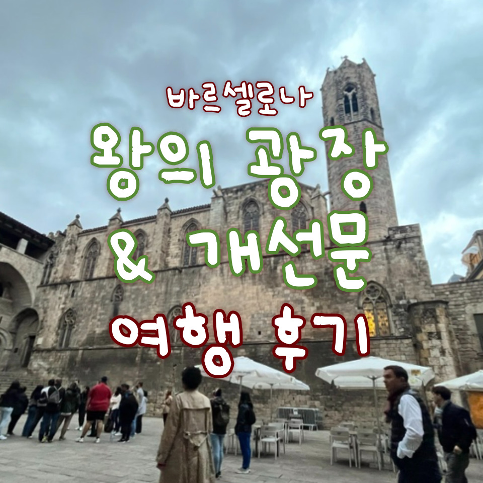  바르셀로나 왕의 광장 / 바르셀로나 개선문