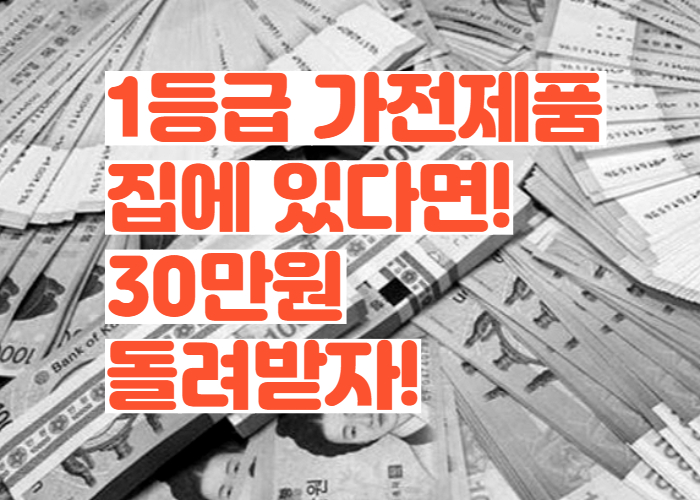  으뜸효율가전 환급 신청 방법