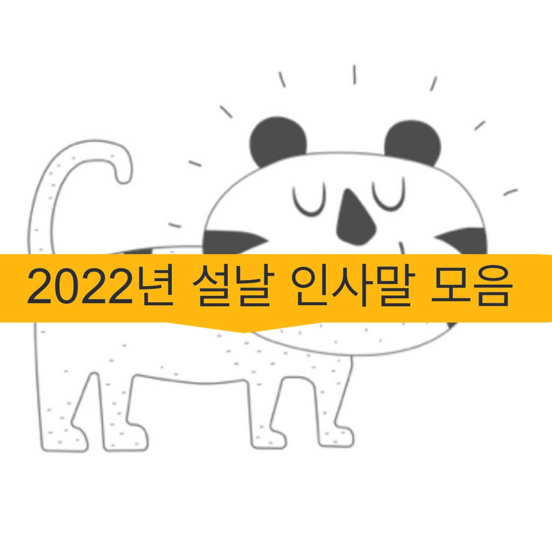 2022년 설날 인사말 모음