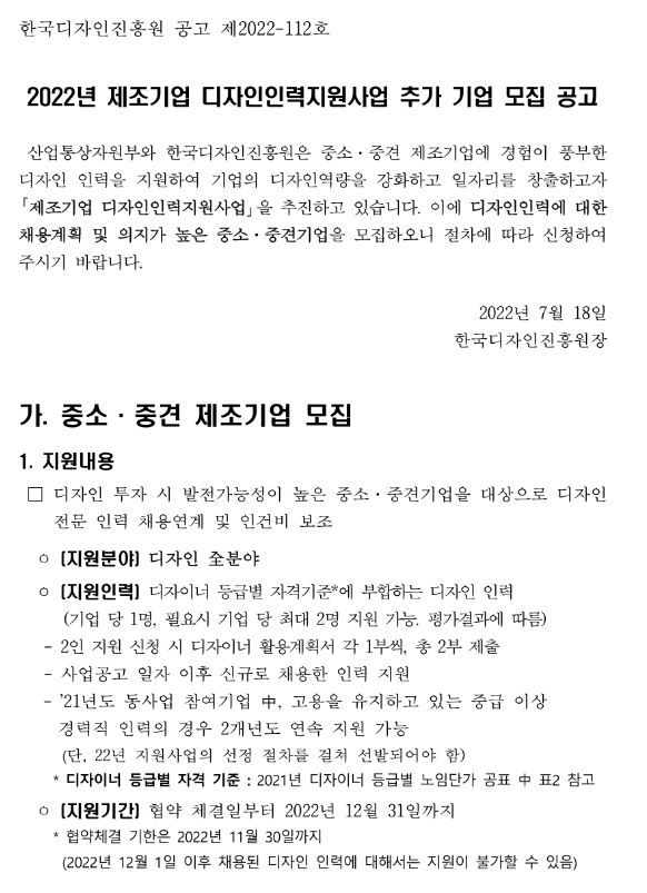  2022년 제조기업 디자인인력지원사업 추가 기업모집 공고