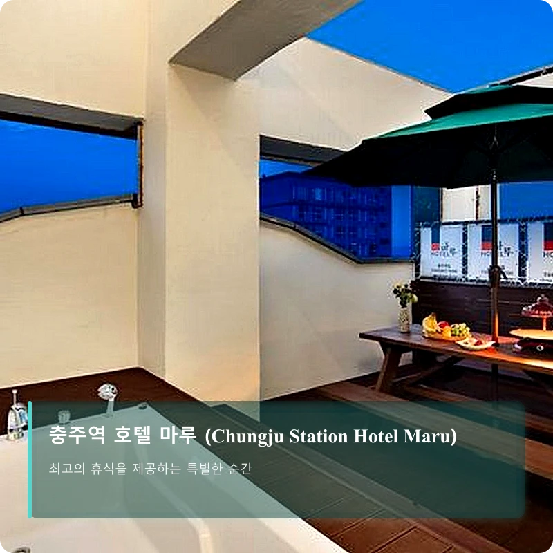 충주역 호텔 마루 (Chungju Station Hotel Maru)_3